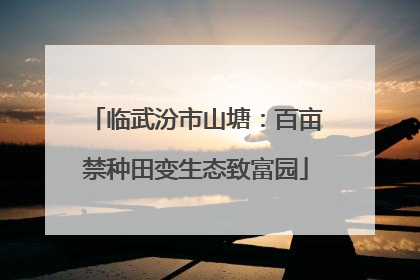 临武汾市山塘：百亩禁种田变生态致富园
