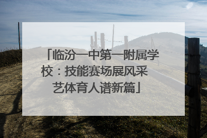 临汾一中第一附属学校：技能赛场展风采 艺体育人谱新篇