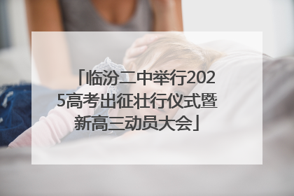 临汾二中举行2025高考出征壮行仪式暨新高三动员大会