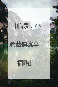 临泉：小蘑菇铺就幸福路