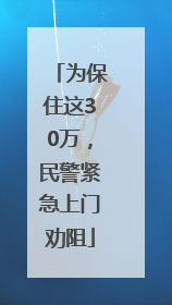 为保住这30万，民警紧急上门劝阻