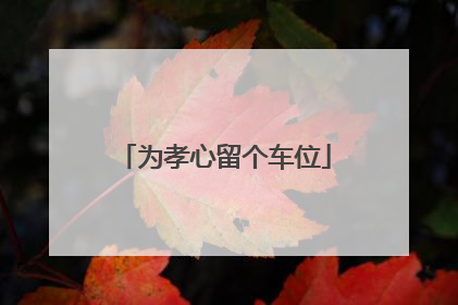为孝心留个车位