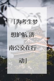 为考生梦想护航 济南公交在行动