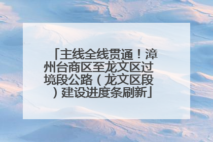 主线全线贯通！漳州台商区至龙文区过境段公路（龙文区段）建设进度条刷新