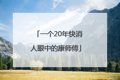 一个20年快消人眼中的康师傅
