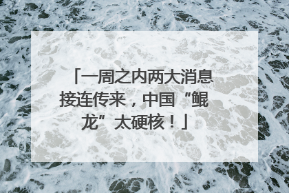 一周之内两大消息接连传来，中国“鲲龙”太硬核！