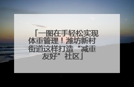 一图在手轻松实现体重管理！潍坊新村街道这样打造“减重友好”社区
