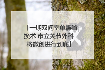 一期双间室单髁置换术 市立关节外科将微创进行到底