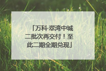 万科·翠湾中城二批次再交付！至此二期全期兑现