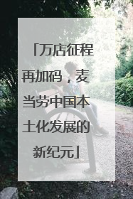 万店征程再加码，麦当劳中国本土化发展的新纪元