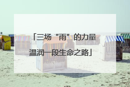 三场“雨”的力量温润一段生命之路