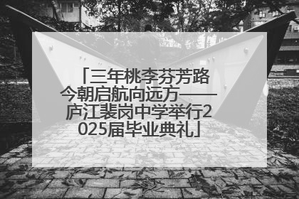 三年桃李芬芳路 今朝启航向远方——庐江裴岗中学举行2025届毕业典礼