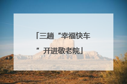 三趟“幸福快车”开进敬老院
