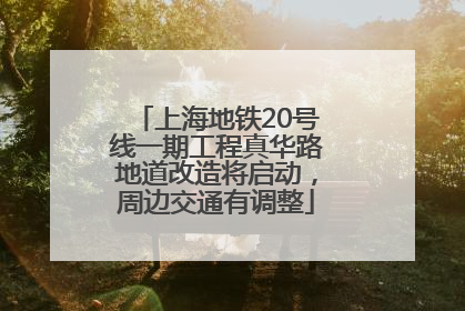 上海地铁20号线一期工程真华路地道改造将启动，周边交通有调整