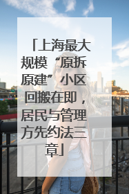 上海最大规模“原拆原建”小区回搬在即，居民与管理方先约法三章