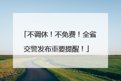 不调休！不免费！全省交警发布重要提醒！