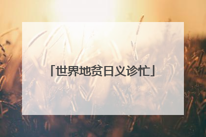 世界地贫日义诊忙