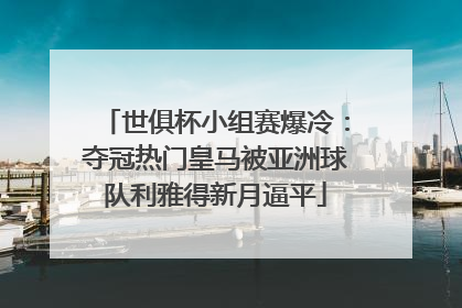世俱杯小组赛爆冷：夺冠热门皇马被亚洲球队利雅得新月逼平