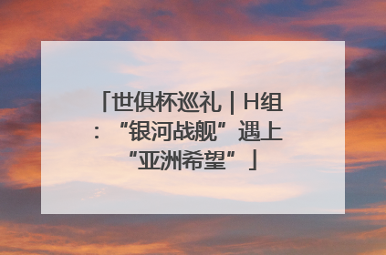 世俱杯巡礼｜H组：“银河战舰”遇上“亚洲希望”