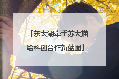 东太湖牵手苏大描绘科创合作新蓝图