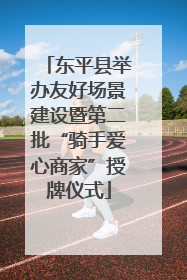 东平县举办友好场景建设暨第二批“骑手爱心商家”授牌仪式