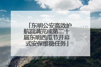 东明公安高效护航圆满完成第二十届东明西瓜节开幕式安保维稳任务