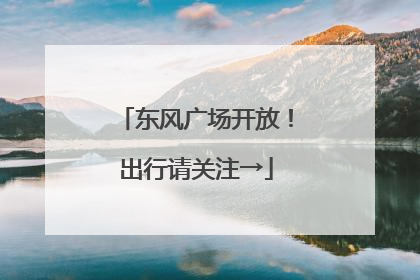 东风广场开放！出行请关注→