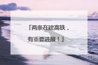 两条在建高铁，有重要进展！