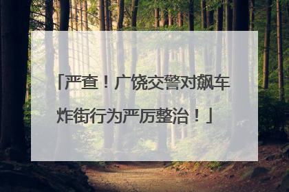 严查！广饶交警对飙车炸街行为严厉整治！