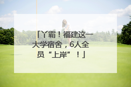 丫霸！福建这一大学宿舍，6人全员“上岸”！