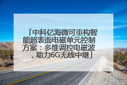 中科亿海微可重构智能超表面电磁单元控制方案：多维调控电磁波，助力6G无线中继