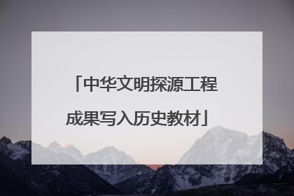 中华文明探源工程成果写入历史教材