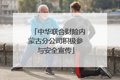 中华联合财险内蒙古分公司积极参与安全宣传