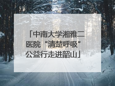 中南大学湘雅二医院“清楚呼吸”公益行走进韶山