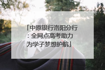 中原银行洛阳分行：全网点高考助力 为学子梦想护航