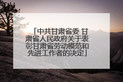 中共甘肃省委 甘肃省人民政府关于表彰甘肃省劳动模范和先进工作者的决定