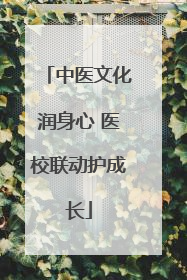 中医文化润身心 医校联动护成长