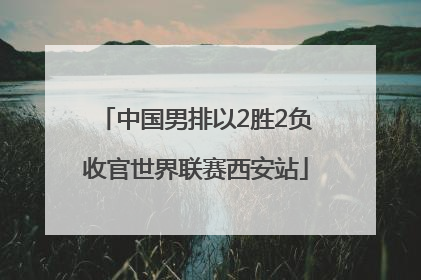 中国男排以2胜2负收官世界联赛西安站