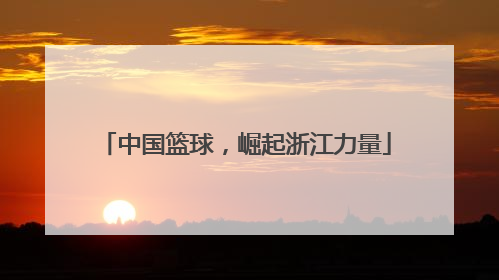 中国篮球，崛起浙江力量