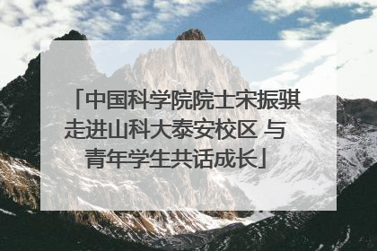 中国科学院院士宋振骐走进山科大泰安校区 与青年学生共话成长