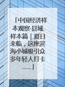中国经济样本观察·县域样本篇｜夏日来临，这座滨海小城吸引众多年轻人打卡……