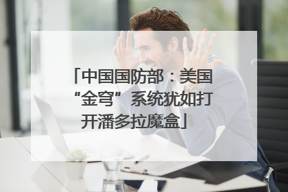 中国国防部：美国“金穹”系统犹如打开潘多拉魔盒