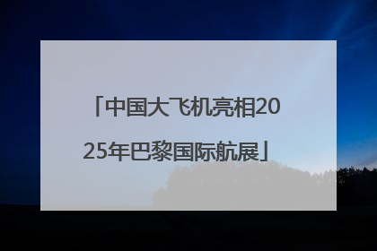 中国大飞机亮相2025年巴黎国际航展