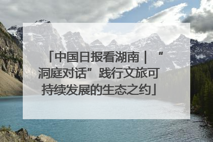 中国日报看湖南｜“洞庭对话”践行文旅可持续发展的生态之约
