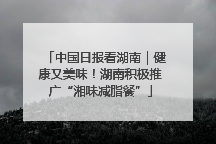 中国日报看湖南｜健康又美味！湖南积极推广“湘味减脂餐”