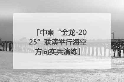 中柬“金龙-2025”联演举行海空方向实兵演练