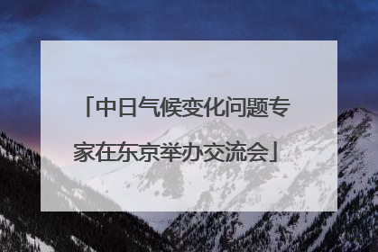 中日气候变化问题专家在东京举办交流会