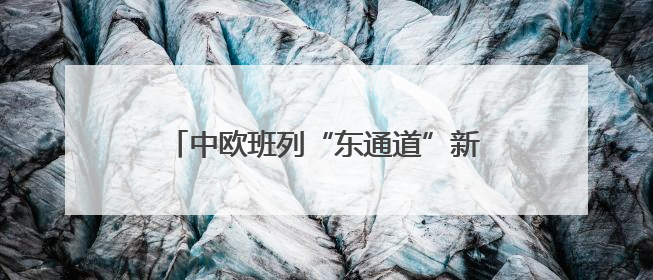 中欧班列“东通道”新建绥芬河隧道全线贯通