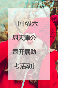 中铁六局天津公司开展助考活动
