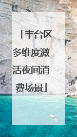 丰台区多维度激活夜间消费场景